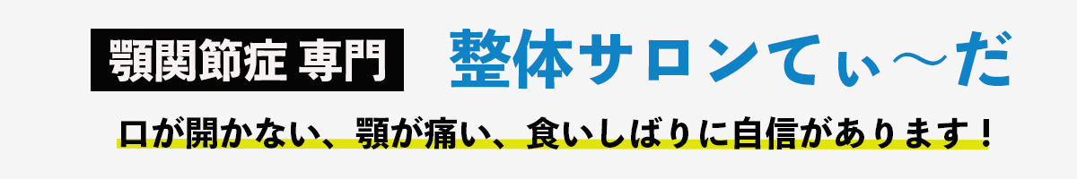 整体サロンてぃ〜だ　四街道店